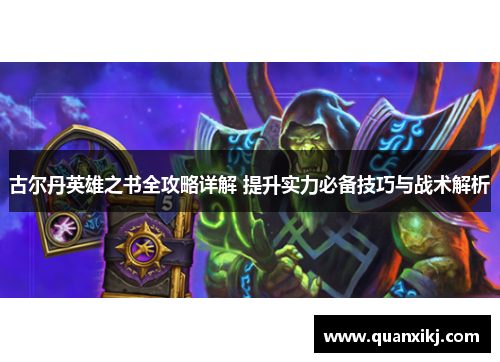 古尔丹英雄之书全攻略详解 提升实力必备技巧与战术解析
