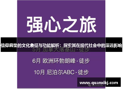信仰肩垫的文化象征与功能解析：探索其在现代社会中的深远影响