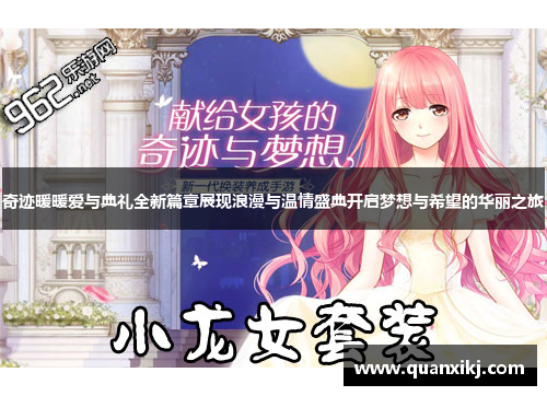 奇迹暖暖爱与典礼全新篇章展现浪漫与温情盛典开启梦想与希望的华丽之旅