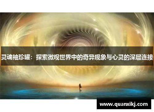 灵魂袖珍罐：探索微观世界中的奇异现象与心灵的深层连接