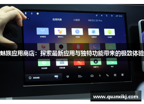 魅族应用商店：探索最新应用与独特功能带来的极致体验