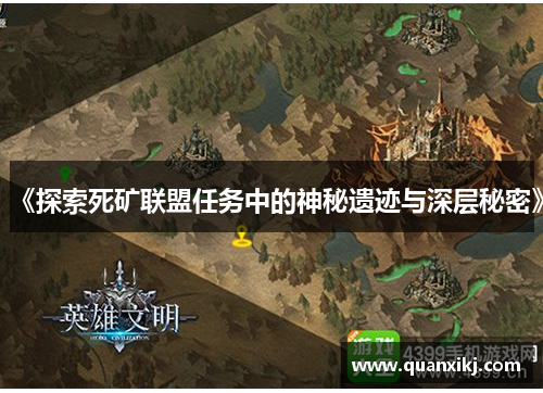 《探索死矿联盟任务中的神秘遗迹与深层秘密》