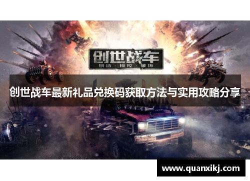创世战车最新礼品兑换码获取方法与实用攻略分享