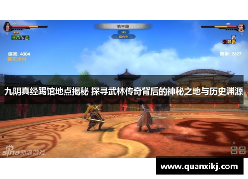 九阴真经踢馆地点揭秘 探寻武林传奇背后的神秘之地与历史渊源