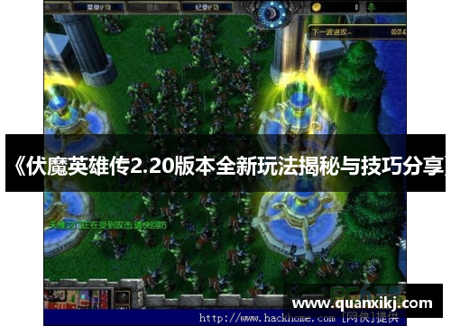 《伏魔英雄传2.20版本全新玩法揭秘与技巧分享》