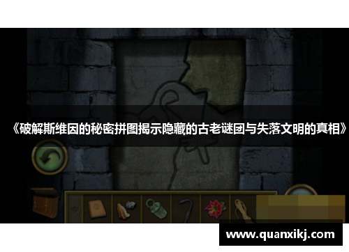 《破解斯维因的秘密拼图揭示隐藏的古老谜团与失落文明的真相》