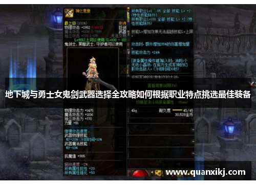 地下城与勇士女鬼剑武器选择全攻略如何根据职业特点挑选最佳装备