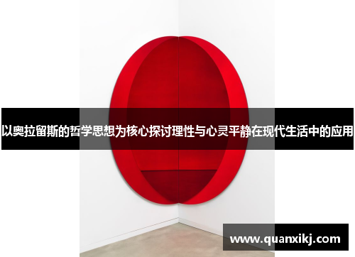 以奥拉留斯的哲学思想为核心探讨理性与心灵平静在现代生活中的应用
