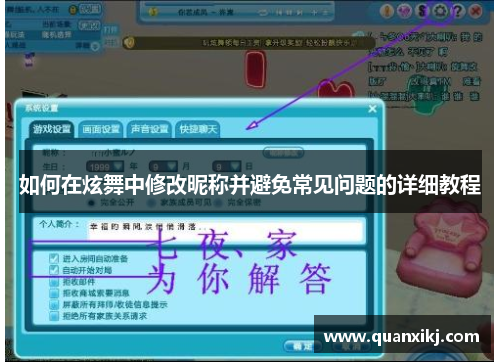 如何在炫舞中修改昵称并避免常见问题的详细教程