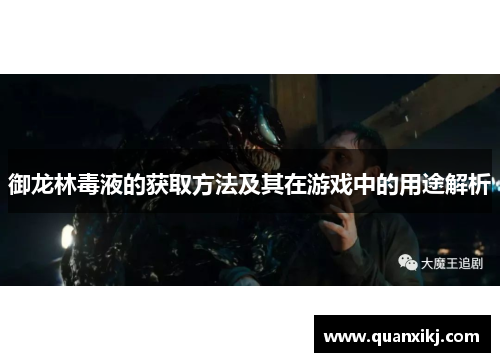 御龙林毒液的获取方法及其在游戏中的用途解析