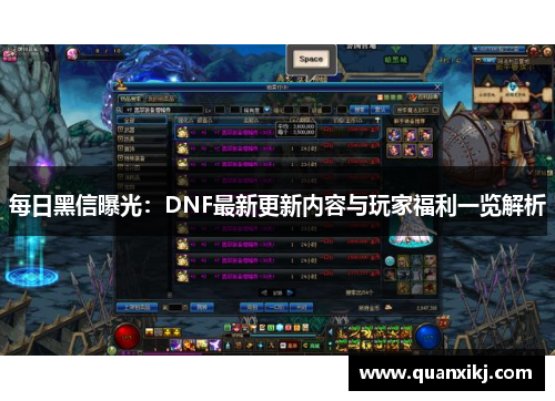 每日黑信曝光：DNF最新更新内容与玩家福利一览解析