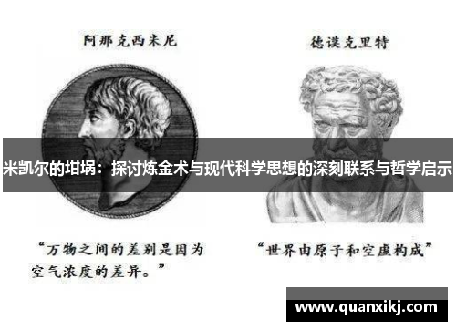 米凯尔的坩埚：探讨炼金术与现代科学思想的深刻联系与哲学启示