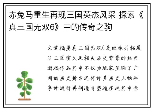 赤兔马重生再现三国英杰风采 探索《真三国无双6》中的传奇之驹