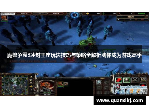 魔兽争霸3冰封王座玩法技巧与策略全解析助你成为游戏高手