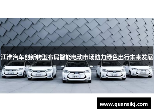 江淮汽车创新转型布局智能电动市场助力绿色出行未来发展