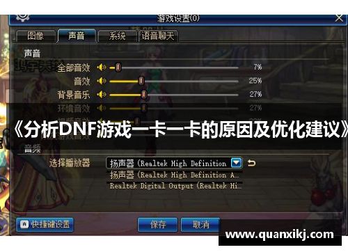 《分析DNF游戏一卡一卡的原因及优化建议》
