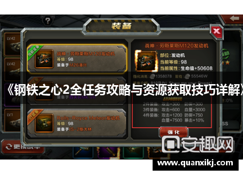 《钢铁之心2全任务攻略与资源获取技巧详解》