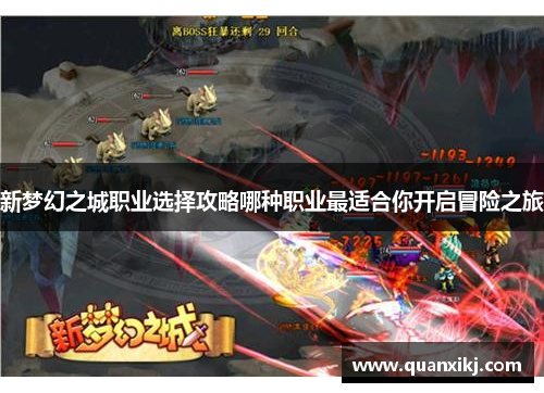 新梦幻之城职业选择攻略哪种职业最适合你开启冒险之旅