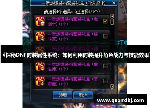 《探秘DNF时装属性系统：如何利用时装提升角色战力与技能效果》