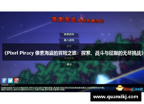 《Pixel Piracy 像素海盗的冒险之旅：探索、战斗与征服的无尽挑战》