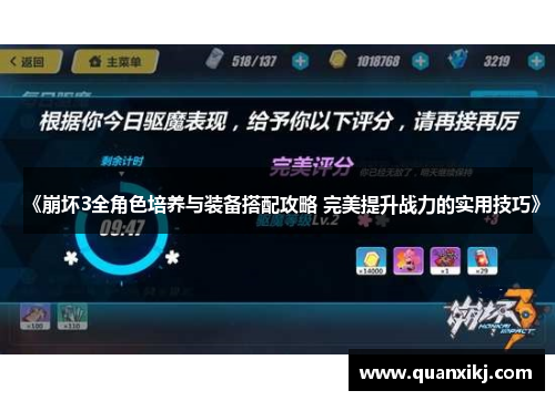 《崩坏3全角色培养与装备搭配攻略 完美提升战力的实用技巧》
