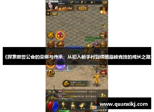 《探索魔兽公会的荣耀与传承：从初入新手村到领略巅峰竞技的成长之路》