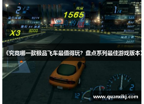 《究竟哪一款极品飞车最值得玩？盘点系列最佳游戏版本》