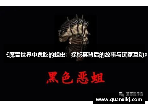 《魔兽世界中贪吃的蛆虫：探秘其背后的故事与玩家互动》