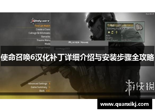 使命召唤6汉化补丁详细介绍与安装步骤全攻略