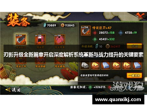 刃影升级全新篇章开启深度解析系统革新与战力提升的关键要素