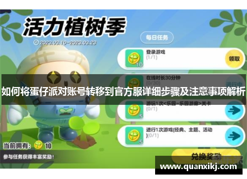 如何将蛋仔派对账号转移到官方服详细步骤及注意事项解析