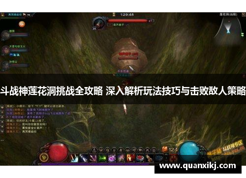 斗战神莲花洞挑战全攻略 深入解析玩法技巧与击败敌人策略