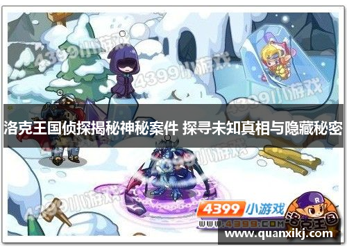 洛克王国侦探揭秘神秘案件 探寻未知真相与隐藏秘密