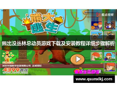 熊出没丛林总动员游戏下载及安装教程详细步骤解析