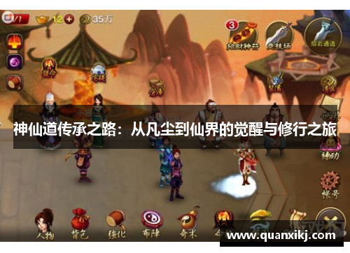 神仙道传承之路：从凡尘到仙界的觉醒与修行之旅