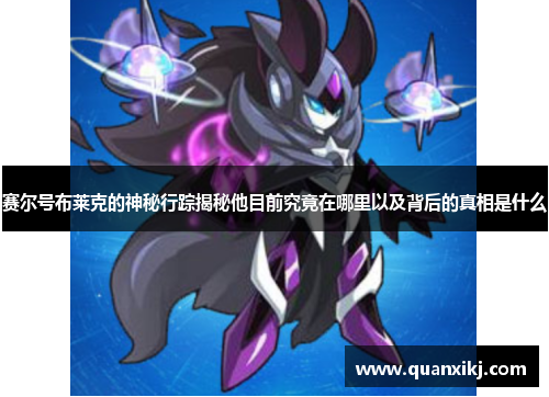赛尔号布莱克的神秘行踪揭秘他目前究竟在哪里以及背后的真相是什么