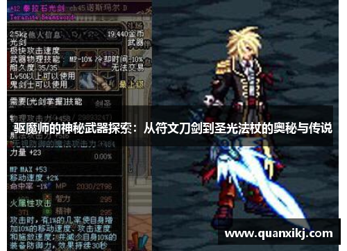 驱魔师的神秘武器探索：从符文刀剑到圣光法杖的奥秘与传说