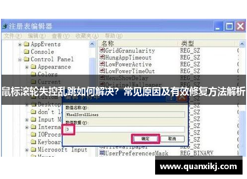 鼠标滚轮失控乱跳如何解决？常见原因及有效修复方法解析