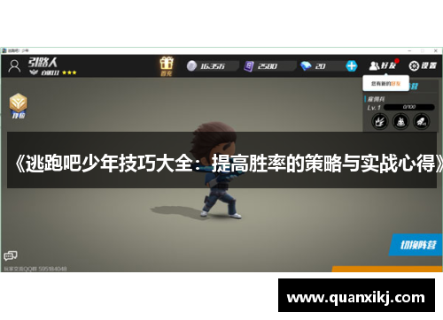 《逃跑吧少年技巧大全：提高胜率的策略与实战心得》