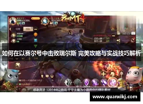 如何在以赛尔号中击败瑞尔斯 完美攻略与实战技巧解析