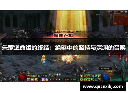 朱家堡命运的终结：绝望中的坚持与深渊的召唤