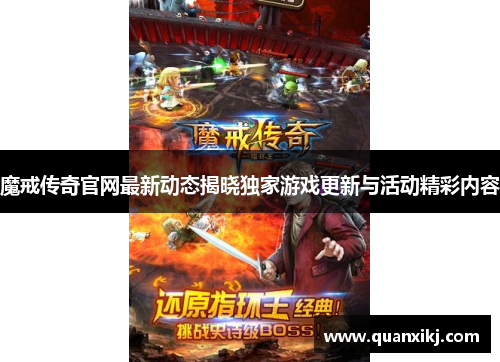 魔戒传奇官网最新动态揭晓独家游戏更新与活动精彩内容