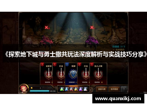 《探索地下城与勇士撒共玩法深度解析与实战技巧分享》