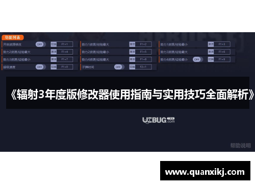 《辐射3年度版修改器使用指南与实用技巧全面解析》