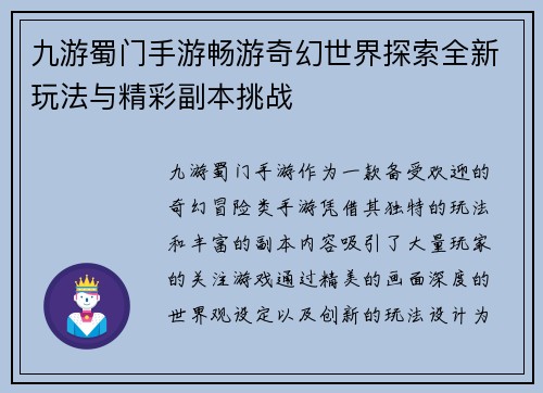 九游蜀门手游畅游奇幻世界探索全新玩法与精彩副本挑战
