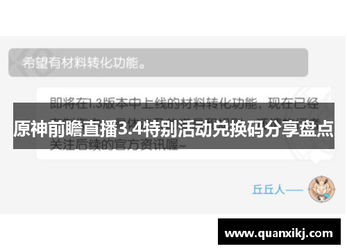 原神前瞻直播3.4特别活动兑换码分享盘点