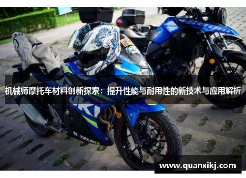 机械师摩托车材料创新探索：提升性能与耐用性的新技术与应用解析