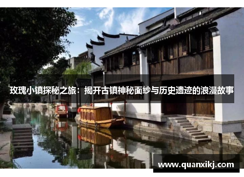 玫瑰小镇探秘之旅：揭开古镇神秘面纱与历史遗迹的浪漫故事