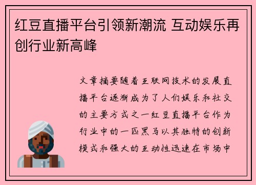 红豆直播平台引领新潮流 互动娱乐再创行业新高峰