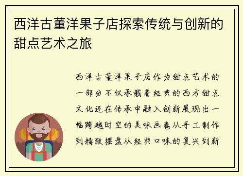 西洋古董洋果子店探索传统与创新的甜点艺术之旅